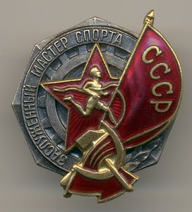 Заслуженный мастер спорта СССР №4579. ЛЮКС.