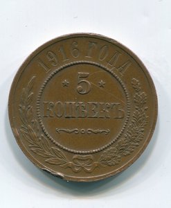 5 КОПЕЕК 1916 ГОД