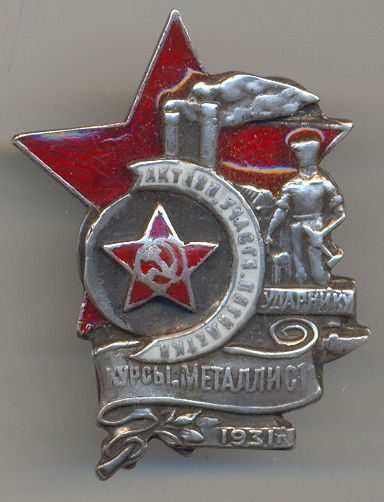 Ударник 1931 года, копия в серебре.