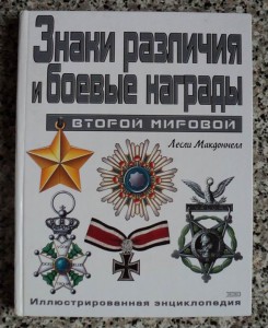 Знаки различия и боевые награды второй мировой