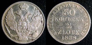 30 копеек - 2 zlote 1838