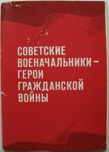 ГЕРОИ ГРАЖДАНСКОЙ ВОЙНЫ