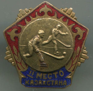 Первенство Казахстана 2 место Хоккей с мячом