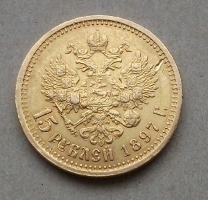 15 рублей 1897г.