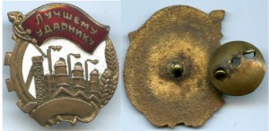 Лучшему ударнику