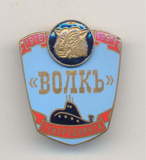 Флот. Спусковой знак К-461 АПЛ Волк