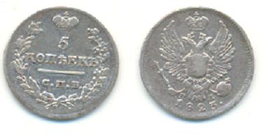 5 коп.1823 г.-отложено