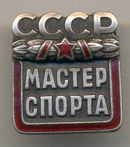 Мастер спорта СССР №82710.