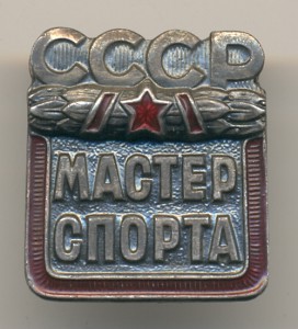Мастер спорта СССР №216691.