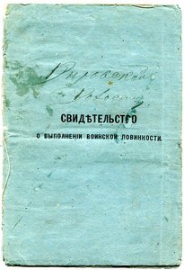 Свидетельство о выполнении воинской повинности 1887г