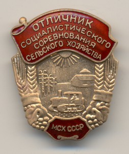 ОСС сельского хозяйства МСХ СССР.