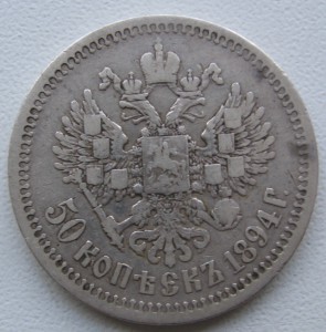 1894 год полтина.