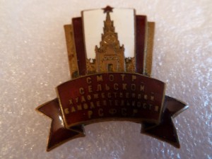 Смотр сельской худ. самодеятельности РСФСР