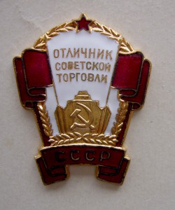 Отличник Советской Торговли, в коробке, люкс