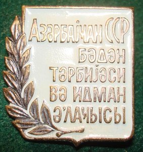 Отличник физической культуры и спорта Азерб.ССР