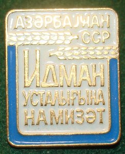 Кандидат в мастера спорта Азерб.ССР