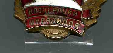 RAR отличник кооперации инвалидов К-ФССР