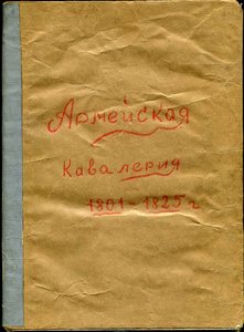 Кавалерия РИА 1801-1825 фототипии.