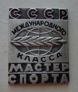 Мастер Спорта Меж.Класса №494