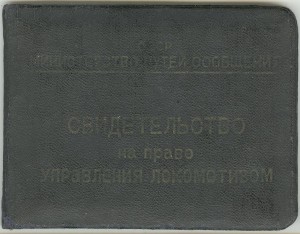 Свидетельство на право управления локомотивом