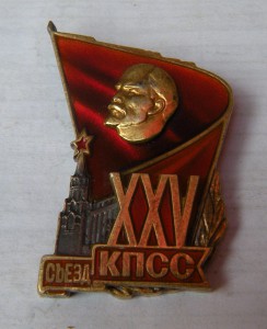 ХХV съезд КПСС (серебро)