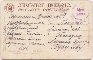 Открытка Х.В. Елиз.Бёмъ. Печать:15 рота Зап.Пехотного полка
