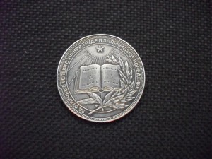 Школьная серебрянная медаль РСФСР
