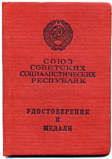 Док к медали "За боевые заслуга" на женщину,66 г.