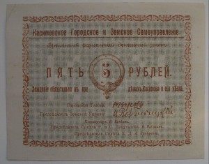 5 рублей КАСИМОВ