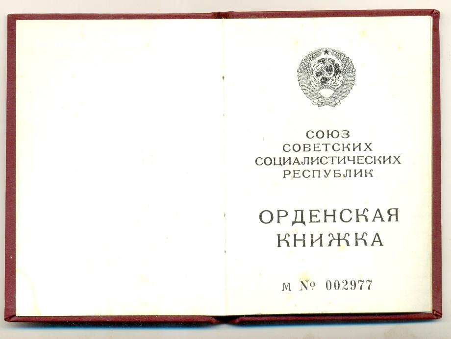 орден Почета "веточки" №1570237 с удостоверением