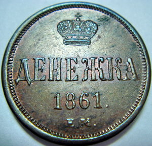 Денежка 1861 г. ем