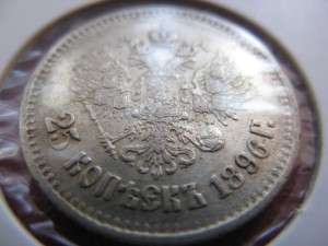 25 копеек 1896г.