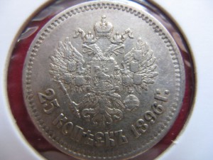 25 копеек 1896г.