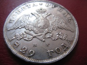 1 рубль 1829г.