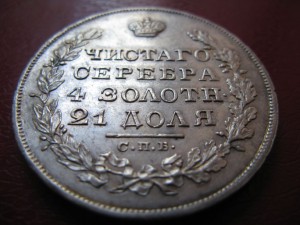 1 рубль 1829г.