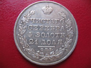 1 рубль 1829г.