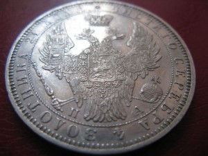 1 рубль 1851г.