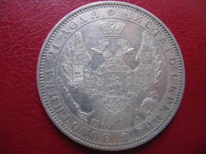 1 рубль 1851г.