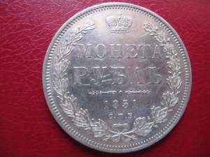 1 рубль 1851г.