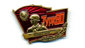 ТУРКВО (Туркестанский военный округ) в сохране