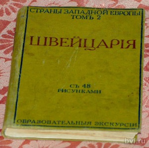 ПУТЕВОДИТЕЛЬ ПО ШВЕЙЦАРИИ