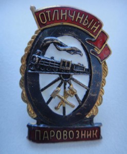 Отличный паровозник