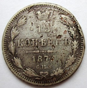 15 коп. 1873г.