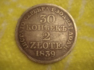 30 копеек 1839