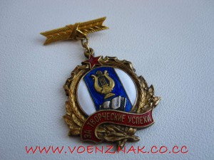 Знак "За творчиские успехи"