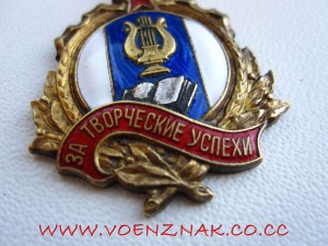 Знак "За творчиские успехи"