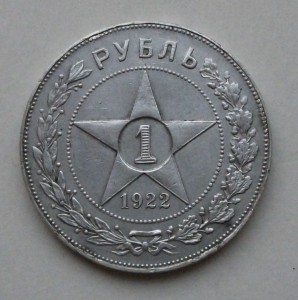 1 рубль 1922г.