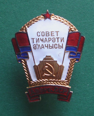 ОСС Советской торговли Азерб.ССР №089