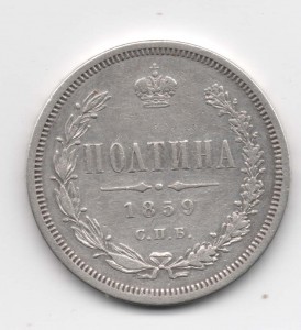 Полтина 1859 года