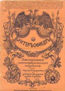 Журналы "Унтер-Офицер"  1914,15,16гг. шесть штук..